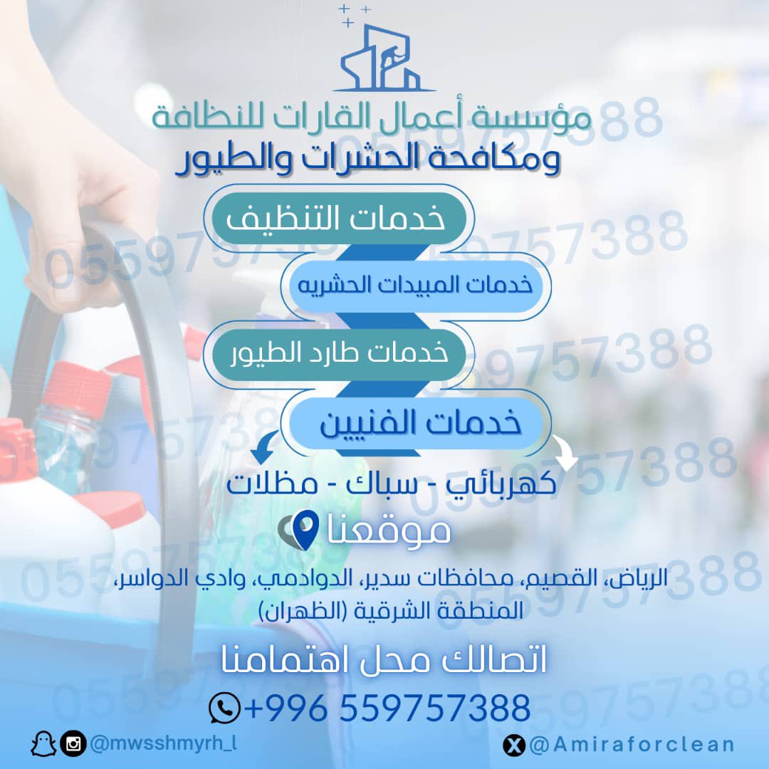 alqarrat1's tweet photo. لنظافة الفلل والفرشات والكنب 
والخزانات والمكيفات والاثاث

مبيدات حشريه بانواعها 
والنمل الابيض [الارضه]  

طارد الطيور لمنع تواجدهم وتراكم اوساخهم  

نخدم جميع الفئات 

افراد-شركات،موسسات خاصه- موسسات حكوميه 
 
للحجز الاتصال قبل الخدمه ب ٢٤ س الى ٤٨ 

 0559757388 https://t.co/6WC7M7skqC