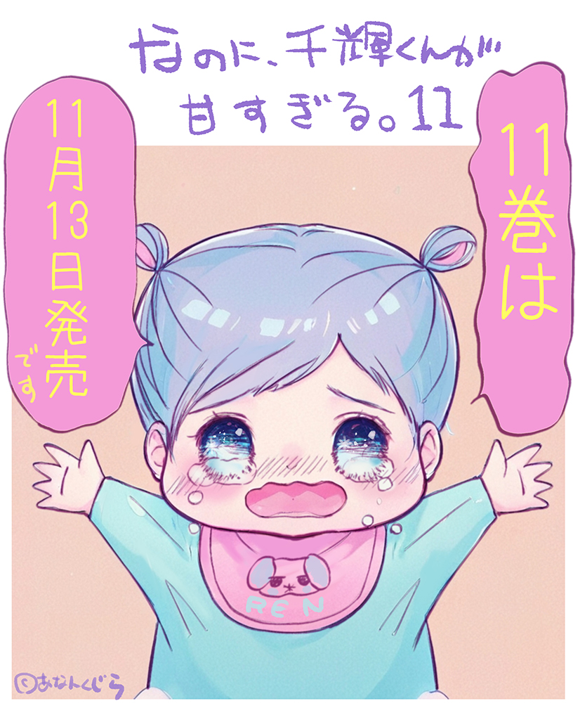 なのに、千輝くんが甘すぎる なのに、千輝くんが甘すぎる。（11）』（亜南 くじら）｜講談社