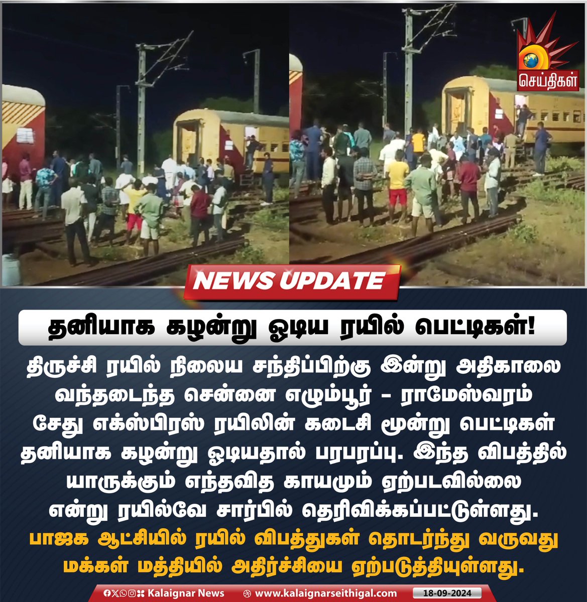 Kalaignarnews's tweet photo. தனியாக கழன்று ஓடிய ரயில் பெட்டிகள் !
#TrainCoach #SethuExpress #IndianRailways #KalaignarSeithigal https://t.co/MbDCMoUlLt