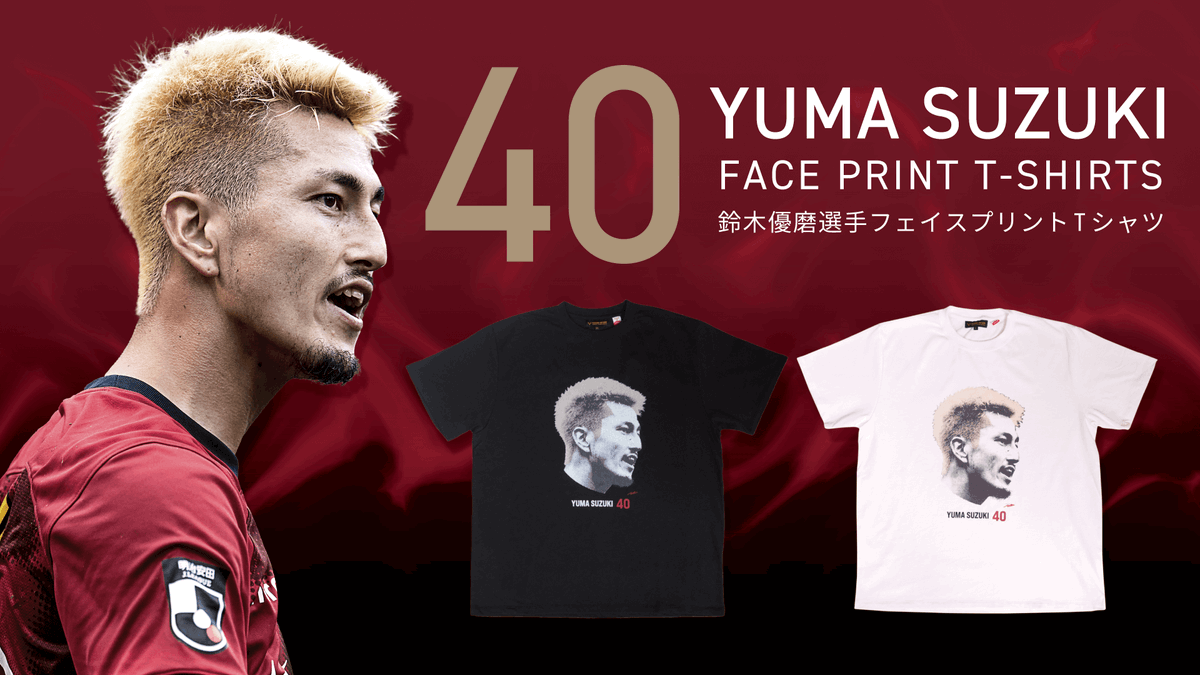 オンライン限定！／ #antlers #鹿島アントラーズ 鈴木優磨選手の