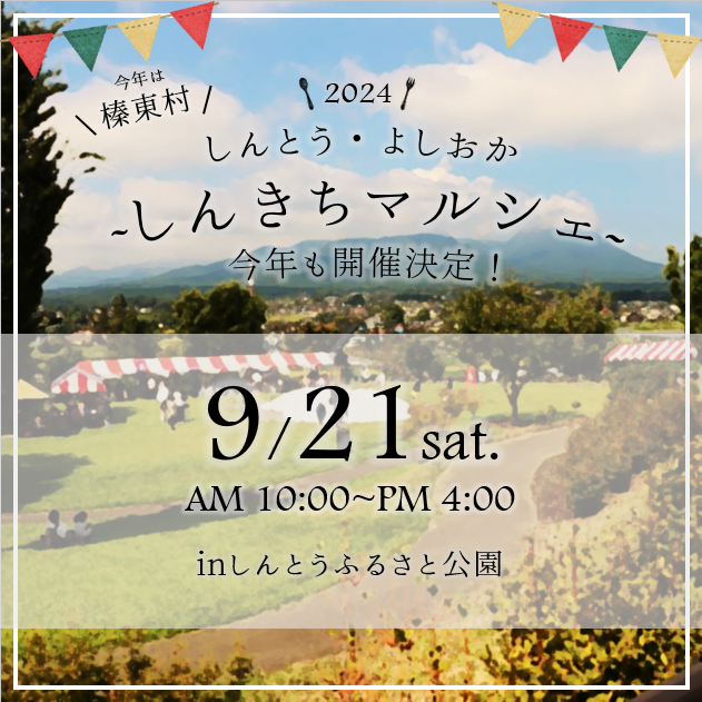 Gunma_kankou's tweet photo. ＼北群馬郡の隠れた魅力をお届け！／
９月２１日（土）の午前１０時から午後４時まで、「しんとうふるさと公園」で榛東村と吉岡町の共催による「しんとう・よしおか　しんきちマルシェ」が開催されます。
イベントには、地域の事業者等が出店し、物販やワークショップが楽しめます！
また、野外ステージでもしんとう・よしおかの魅力が詰まったイベントを開催！
是非、足を運んでみてください！
https://t.co/usYzpOWlin
#しんきちマルシェ #榛東村 #吉岡町
