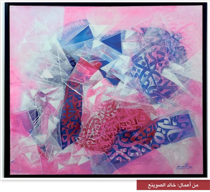 ahmedalgannam's tweet photo. يتميز التشكيلي  الراحل #خالد_الصوينع بأفكاره المتجددة وتجريبه المستمر للوصول إلى نتائج متقدمة في أعماله الفنية، يقوده لذلك الأفكار ومخزونه الثقافي الكبير https://t.co/EwgYsOgfsT
