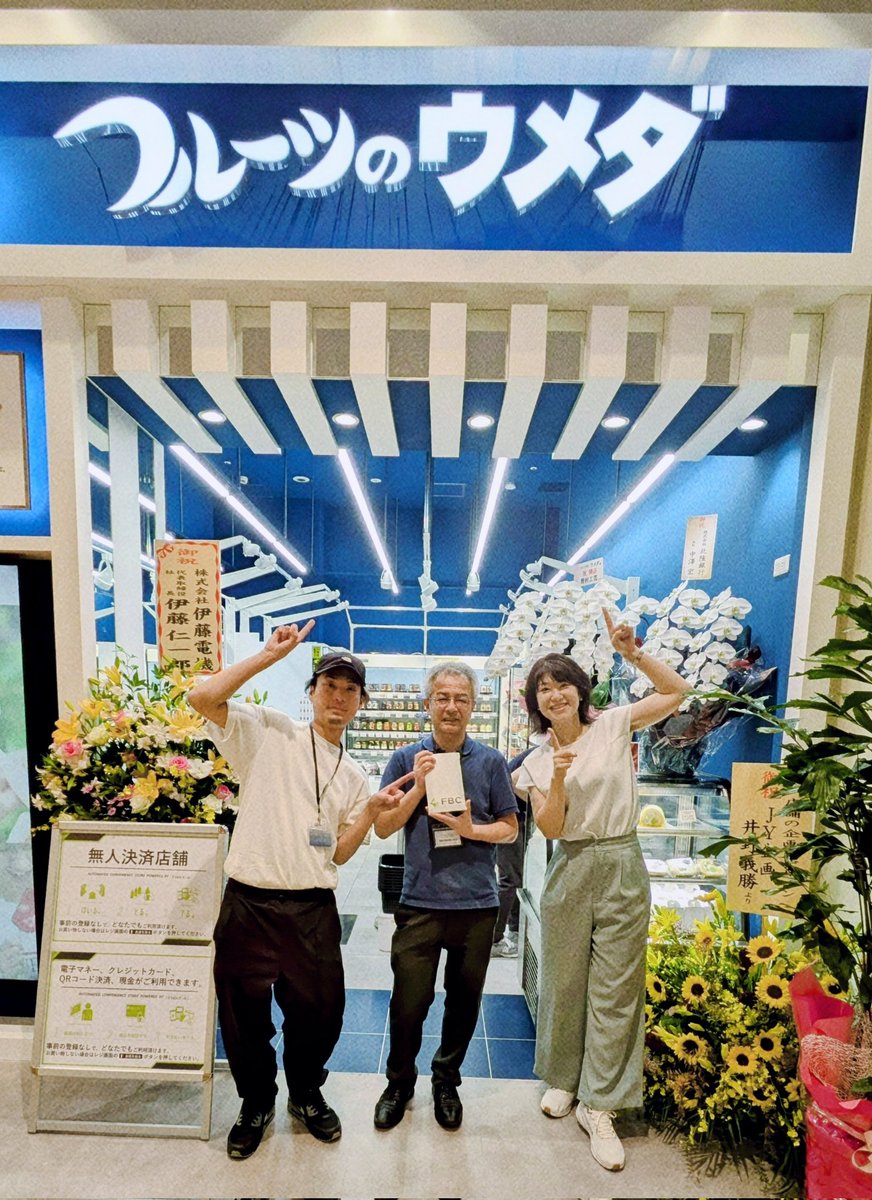 fbc_radio's tweet photo. #フルーツのウメダ の #SmartShop
が本日オープン✨✨
場所は福井市の #そよら福井開発 の一階。
青と白の内装がおしゃれでスマートな決済が特徴の無人販売決済店舗です!
季節の果物やスイーツなど約250品がずらりと並んで目移りしちゃいます♡
年中無休で朝8時〜夜10時までの営業は嬉しいですね😆 https://t.co/eWk0j2Gvpn
