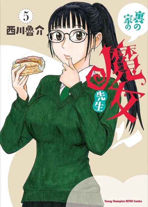 『裏の家の魔女先生』第5巻明日9/19発売です。今巻もいい湯加減の伝奇オカルト学園ドタバタと簡単自炊レシピがてんこ盛りのたいそう愉快な一冊となっております。よしなにどうぞ。 