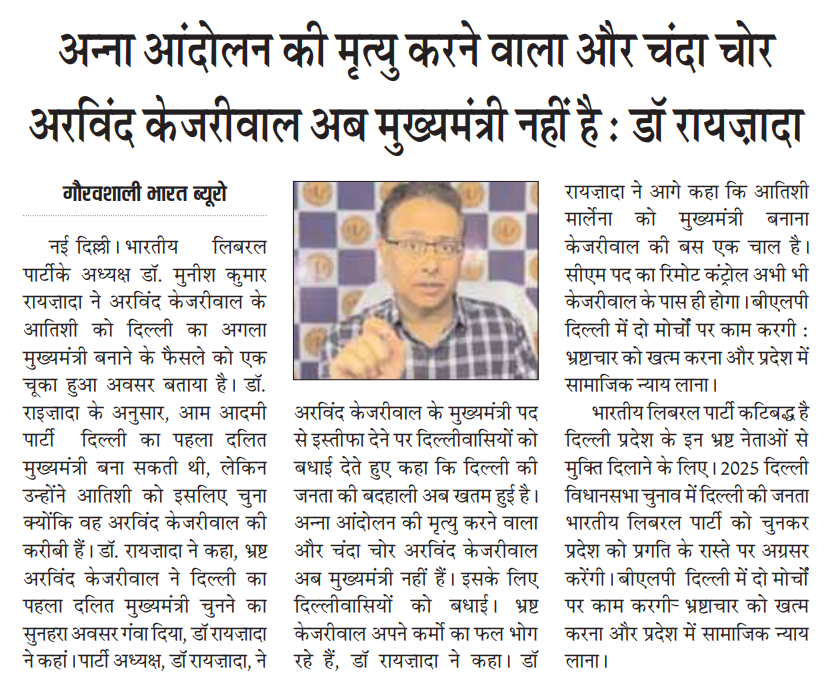 joinblp's tweet photo. अन्ना आंदोलन की हत्या करने वाले और चंदा चोर अरविंद केजरीवाल अब मुख्यमंत्री नहीं हैं : डॉ रायज़ादा
गौरवशाली भारत ब्यूरो की रिपोर्ट पढ़े |
#Corruptkejriwal #Corruptmcd #AnnaAandolan #AAPfail https://t.co/aT9gjgMhfs