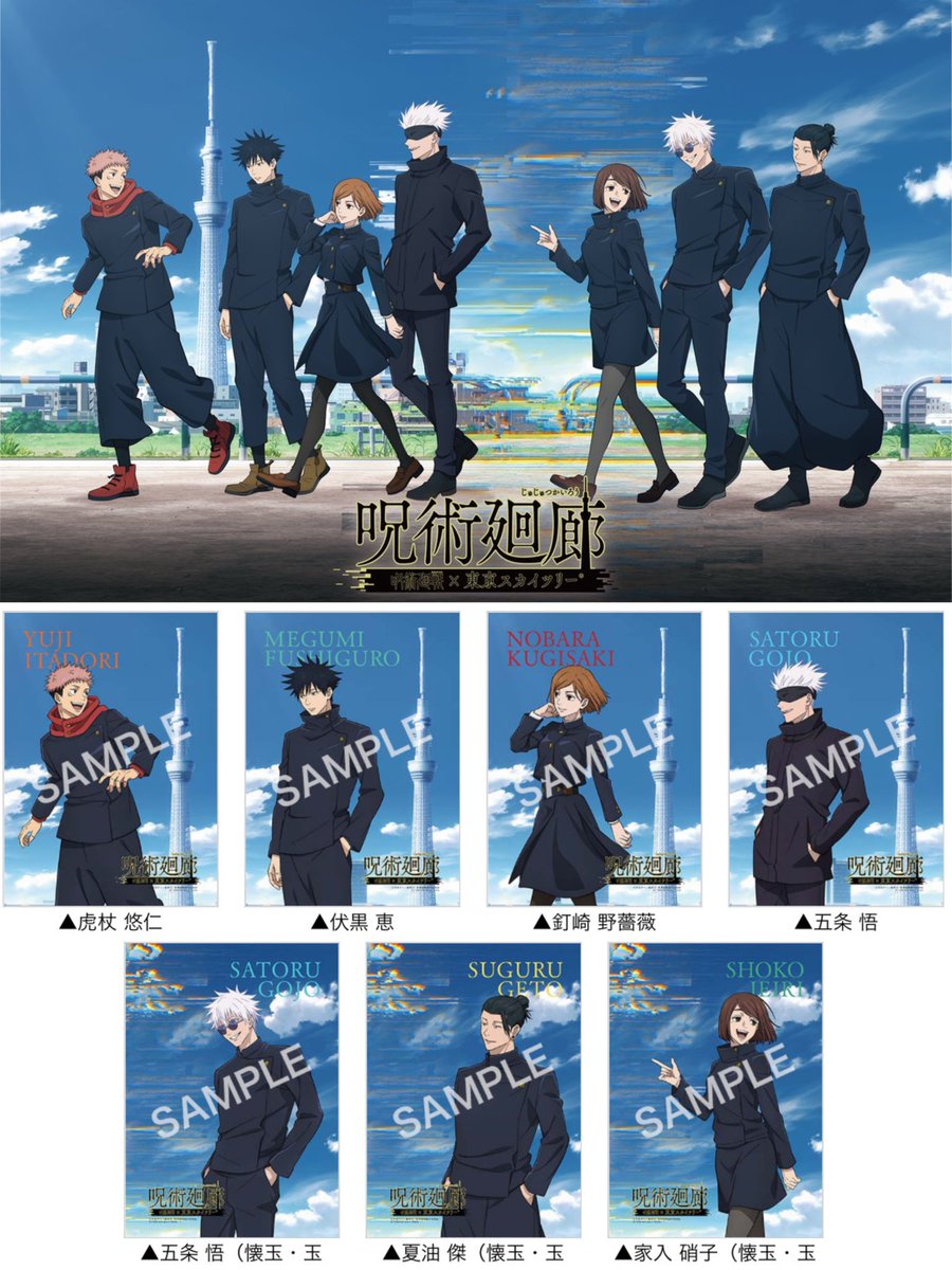 呪術廻戦×東京スカイツリー® 呪術廻廊 ブロマイド付き展望台入場券