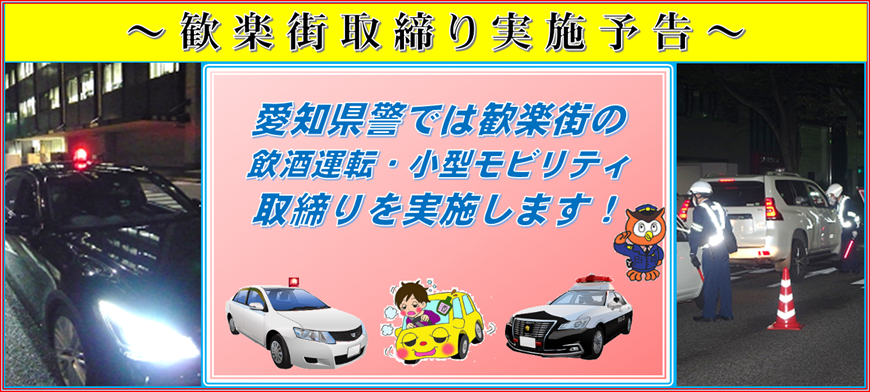 AP_koutuu's tweet image. 【交通指導課】
愛知県警では、今週末に名古屋市内の歓楽街で #飲酒運転 と小型 #モビリティ の交通違反取締りを行います。
特定小型原動機付自転車も含め車両での飲酒運転は禁止されています！絶対に止めましょう。🛴 #警察