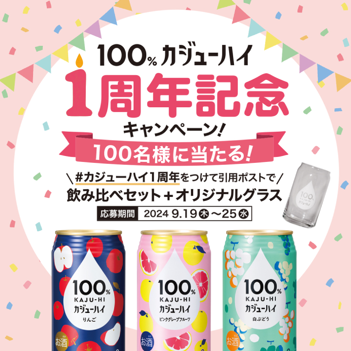 kaju_hi's tweet photo. ／
#カジューハイ1周年 🎊
キャンペーン1日目📣
＼​

発売から1周年を記念して抽選で1️⃣0️⃣0️⃣名様に【カジューハイ飲み比べセット＋オリジナルグラス】をプレゼント🎁

🚩応募方法
①@kaju_hi をフォロー​
②#カジューハイ1周年 と飲んでみたいカジューハイor カジューハイを飲んだ感想を引用ポスト https://t.co/4c6vDfUrfr