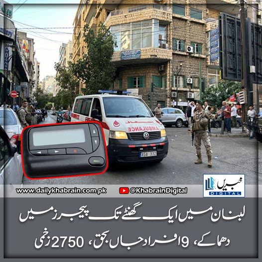 daily_khabrain's tweet photo. لبنان میں ایک گھنٹے تک پیجرز میں دھماکے، 9 افراد جاں بحق، 2750 زخمی
https://t.co/PTiE1RpQFg
Tap on the link to read full story 👆
#khabraindigital
#explosions
#pages
#anhour
#Lebanon
#9peopledied
#2750wereinjured https://t.co/jm7DlWeJ9U