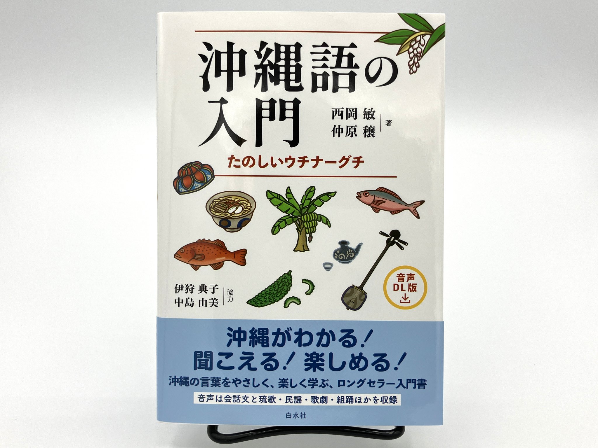沖縄語の入門 たのしいウチナーグチ/白水社/西岡敏（単行本） 沖縄語の入門: たのしいウチナ-グチ ([テキスト]) | 西岡 敏