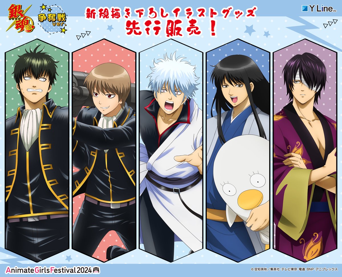 イベント】「AGF2024」にて「銀魂」新規描き下ろしイラスト「争奪戦Ver