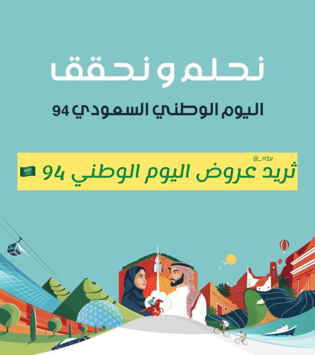 _n5y_'s tweet photo. #ثريد افضل عروض لليوم الوطني 94 🇸🇦
بما ان اليوم الوطني جاي فضلوها 
وارجعوا لها بعدين 🇸🇦🤩

#اليوم_الوطني94
#اليوم_الوطني_السعودي https://t.co/MnCck8VbF4