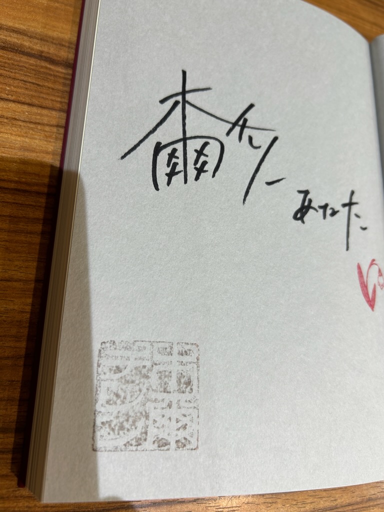 木爾チレンさん『二人一組になってください』 （双葉社）サイン本が
