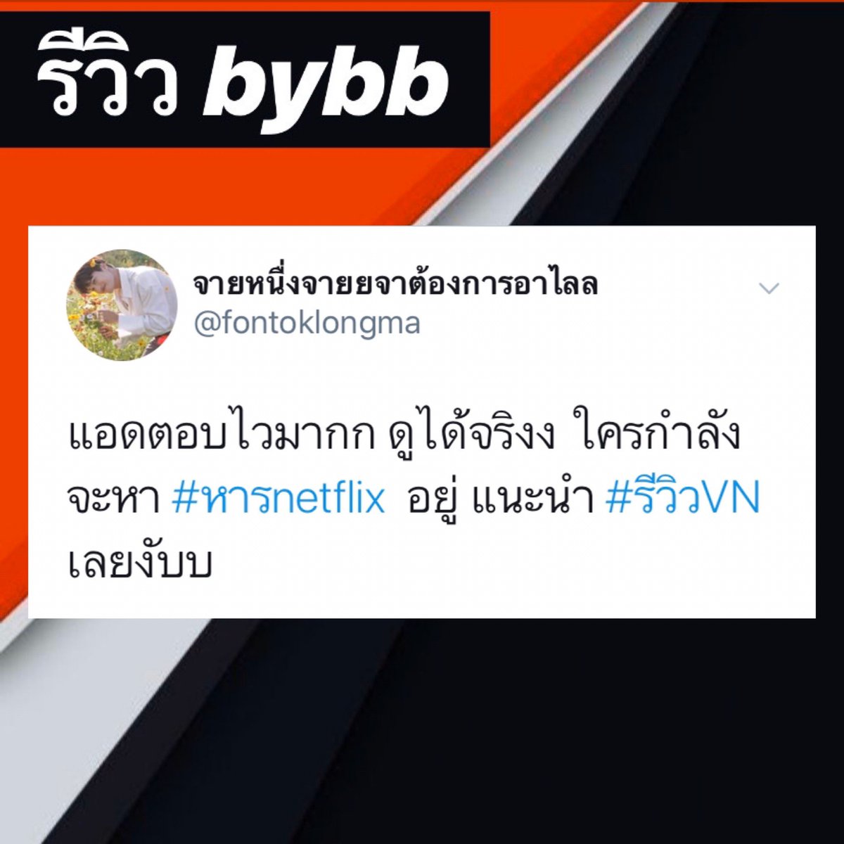 Netflixbybb5's tweet photo. 🔆#หารNetflix Ultra HD4k 🔆

—🦁30 วัน จอละ 129฿

—🦁30 วัน จอละ 129฿

🆔สนใจทัก https://t.co/JzK1GQgvGq 

🍪จอส่วนตัว
🍪 เปลี่ยนชื่อจอ ล็อครหัสจอได้
➖มีแบบดูผ่านทีวีได้ ➖

#NetflixTH #หารnetflix #แอพดีบอกต่อ #รีวิวnetflix #หารViu #หารiqiyi #หารเน็ตฟลิกซ์  hp https://t.co/flmseX3jXr