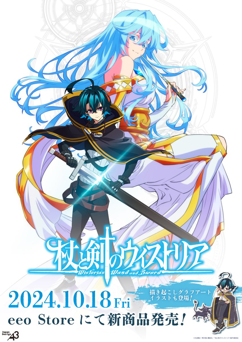 🪄新商品情報⚔️ TVアニメ『杖と剣のウィストリア』の新商品が 10月18