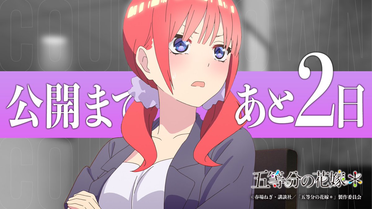 TVスペシャルアニメ「#五等分の花嫁＊」
　　　
　　　　9.20 ROADSHOW
　　　　公開まであと2日！
　　　──────────

🌺ムビチケ⇒major-j.com/cinema_informa…

🌺入場者特典⇒ tbs.co.jp/anime/5hanayom…