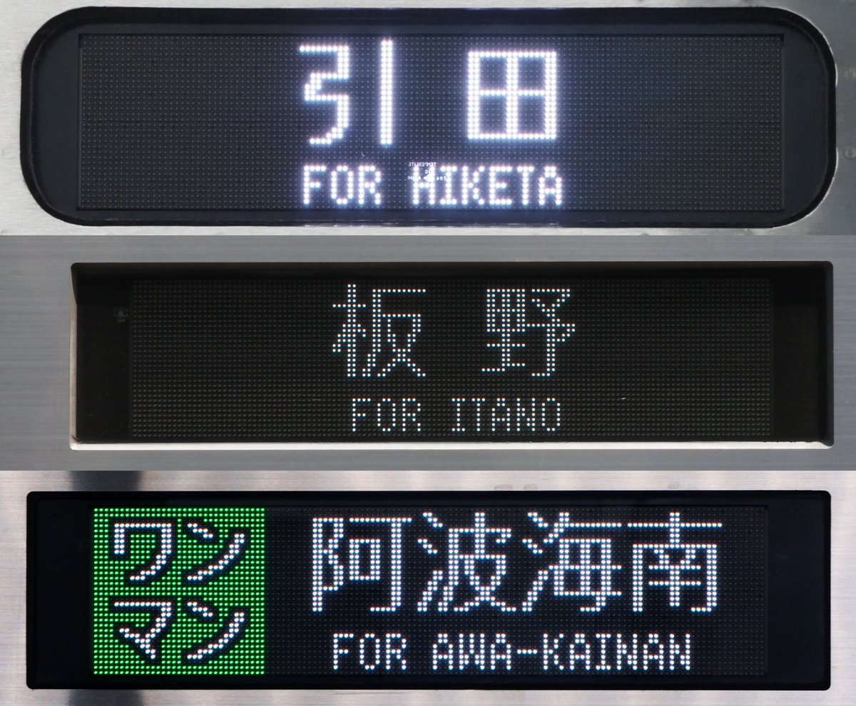 フルカラーLED化が進む、JR四国1200型・1500型の表示です。1200型は