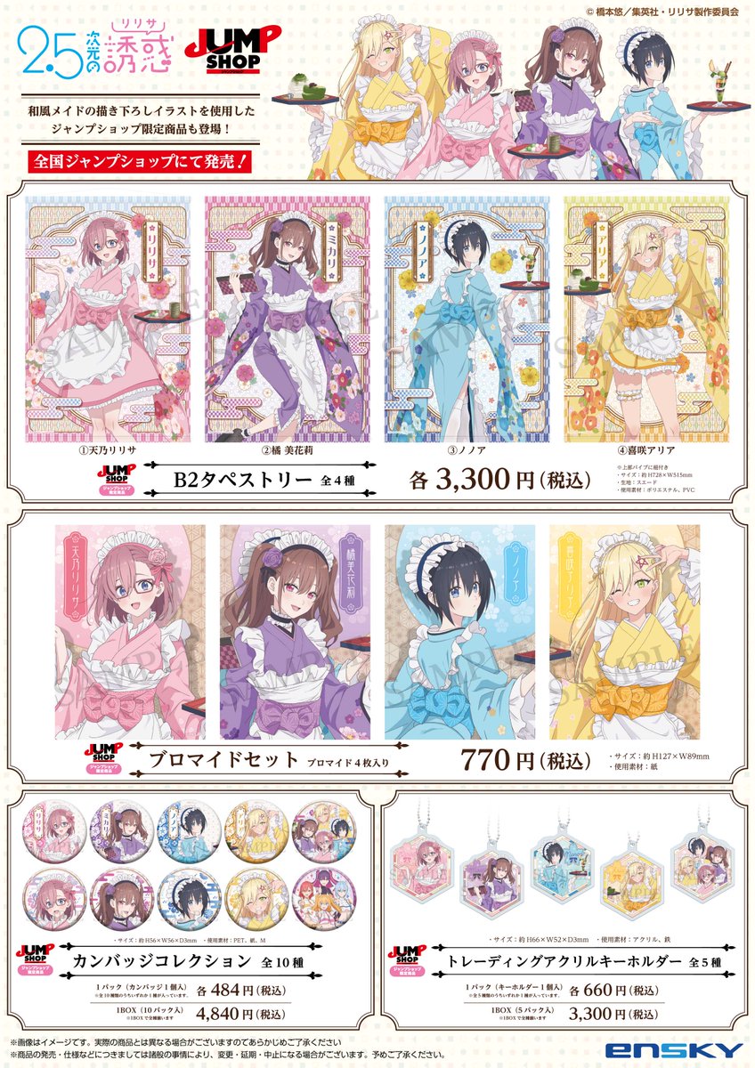 ☆商品紹介☆ TV アニメ『2.5 次元の誘惑』より、 和風メイドの描き