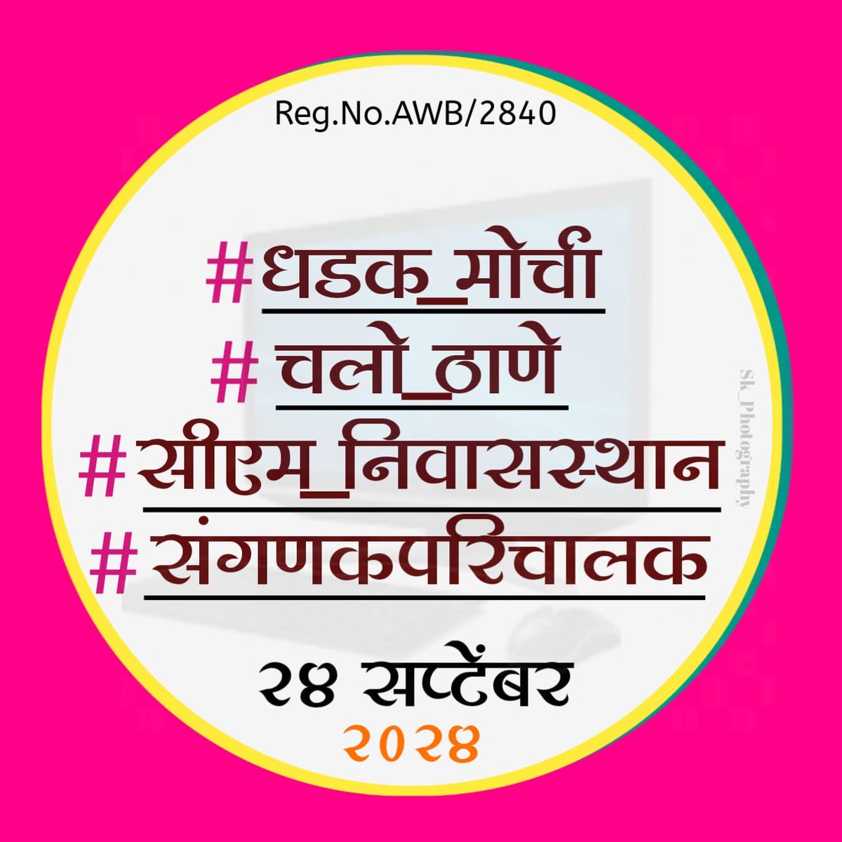 SiddheshwarMun7's tweet photo. मुख्यमंत्री मा.@mieknathshinde साहेब शासनाने राज्यातील ग्रामपंचायत संगणकपरिचालकांना न्याय दयावा यासाठी ठाणे येथे आपल्या निवासस्थानावर 24 सप्टेंबर रोजी धडक मोर्चा काढण्यात येत आहे,आपण राज्यातील संगणकपरिचालकांना न्याय दयाल हिच अपेक्षा!
#धडक_मोर्चा 
#चलो_ठाणे 
#संगणकपरिचालक https://t.co/7eEM1zt0Td