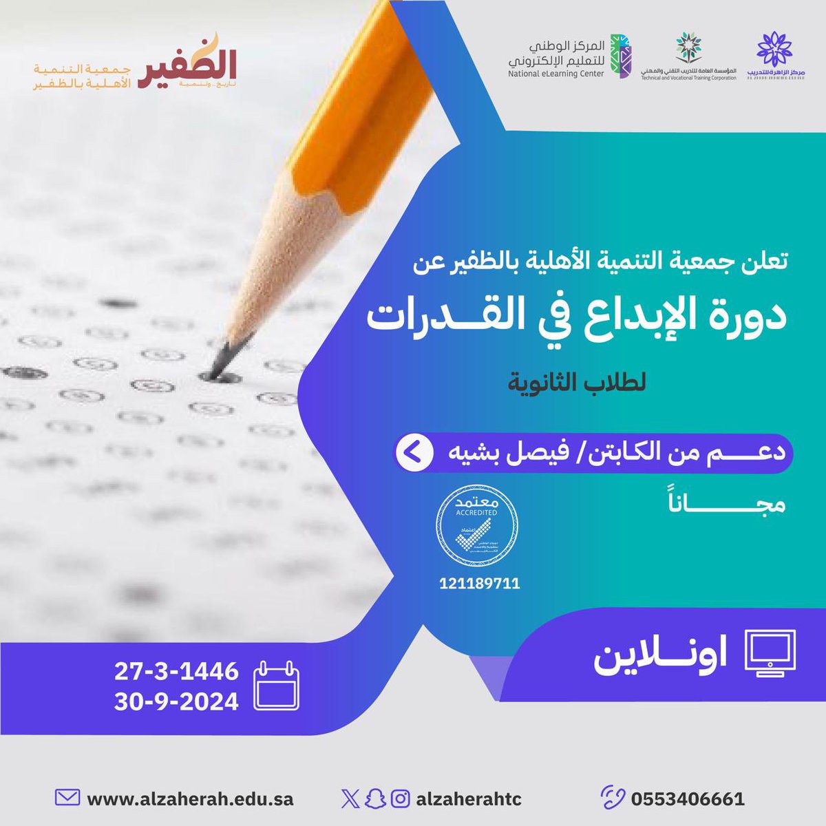 AlzaherahTC's tweet image. بالتعاون مع جمعية التنمية بالظفير

( دورة الابـــداع في القدرات )

مجـــاناً 💯

#اليوم_الوطني_السعودي 
@AldafeerTanmiah