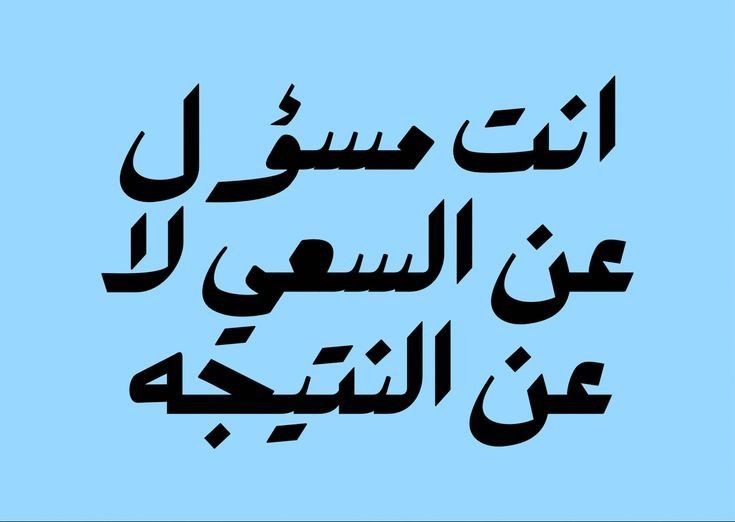 النتيجة على الله ما عليك سوى السعي❤️