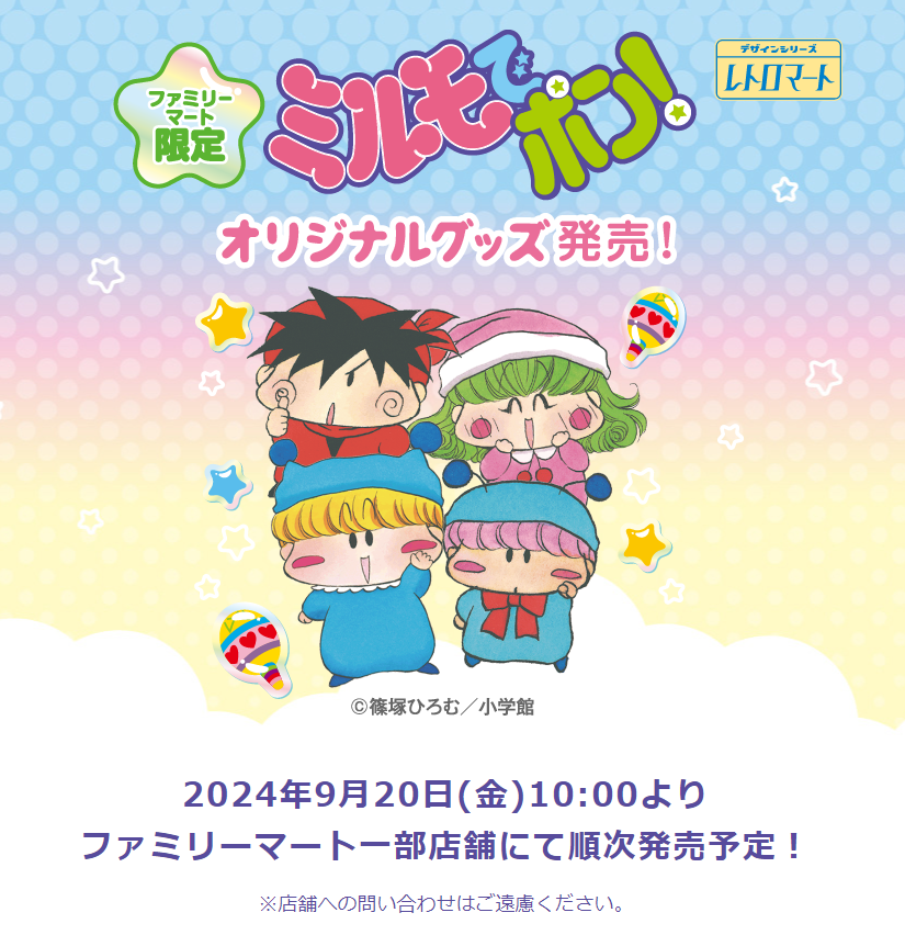ミルモでポン!』×ファミマ、新作オリジナルグッズが9月20日店頭発売