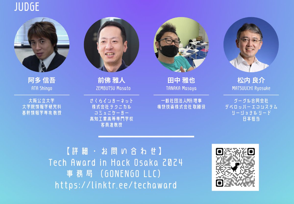 『#TechAward in #HackOsaka 2024』は、
#関西 のTECHな
✅学生技術系サークル
✅コミュニティ
✅#ハッカソン 参加者
✅#関西本社 企業
を表彰するイベント！

11/26(火)11:30-16:00
#大阪 #梅田 #グランフロント大阪 で開催されます！
詳細/聴講/AWARDエントリー希望の方は⏩
linktr.ee/techaward
