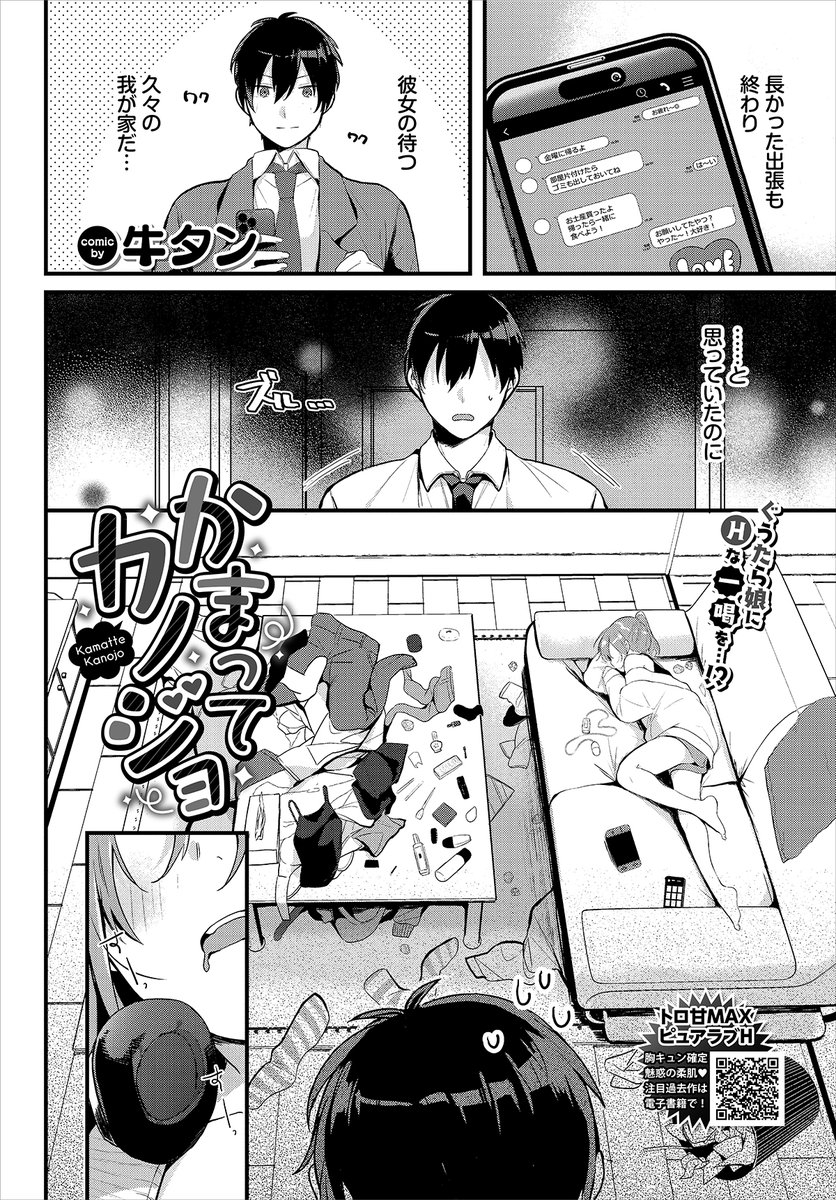 【バベル11月号作品紹介】
『かまってカノジョ』牛タン
出張が終わり彼女の待つ家に帰宅した主人公。しかし待っていたのは、散らかった部屋とオナニーして寝落ちしたフリをする彼女だった! 主人公は狸寝入りで乗り切ろうとする彼女の服を脱がし…!? だらしない彼女にいちゃいちゃお仕置きH! 