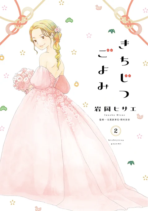 ꧁𐬹書影公開𐬹꧂

🌸 𝟙𝟘.𝟠 𝕆𝕟 𝕊𝕒𝕝𝕖 🌸
#岩岡ヒサエ 先生 (@iwaokahisae)
『#きちじつごよみ 』②

ひとつとして同じ結婚式はない。
消極的な花嫁・子どもと一緒に・コロナ禍のウエディング・同性カップル…

ウエディングプランナーが贈る特別な一日が詰まった第2巻💍 