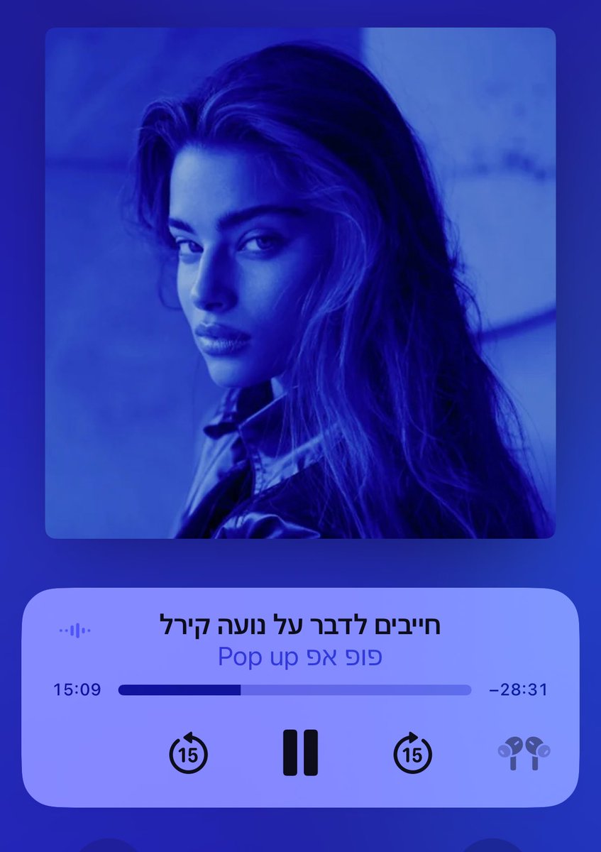 חייבים לדבר על נועה קירל. תשמעו זה פרק משגע של פופ אפ. ניסינו להבין מתי ולמה האינטרנט התהפך על נועה קירל ואיך זה קשור לכסף, לאותנטיות, למלחמה, להתבגרות. היה לי מרתק ברמות

🎧פופ אפ זמין להאזנה בכל מקום או שתכתבו ״חייבים לדבר על נועה קירל״

<a href="/carmelva/">Carmel Vaisman</a> <a href="/hazan_hadar/">Hadar Hazan</a> <a href="/shiranaot/">שירה נאות</a>