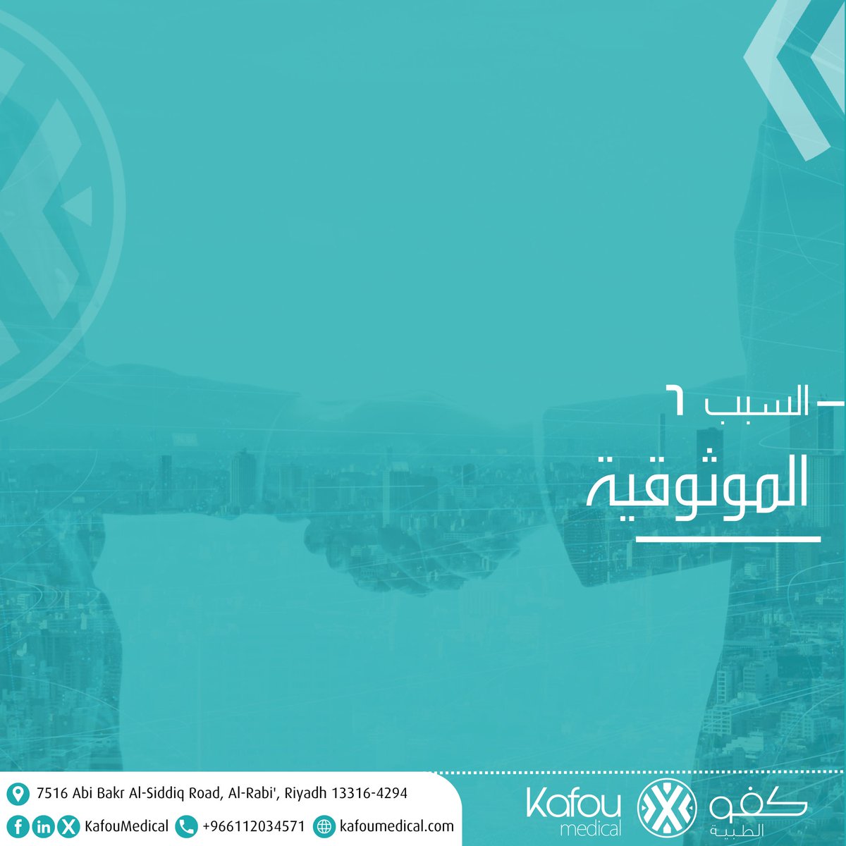 KafouMedical's tweet image. في كفو الطبية ، اﻻعتمادية هي أساسنا. ثق بنا للحصول على رعاية
&quot;
ثابتة وموثوقة يمكنك اﻻعتماد عليها.

#CommitmentToCare

#KafouMedical #ReliableCare #TrustInCare #MedicalReliability
#DependableHealth
#QualityHealthcare #TrustedMedical #ConsistentCare #ReliableHealthc