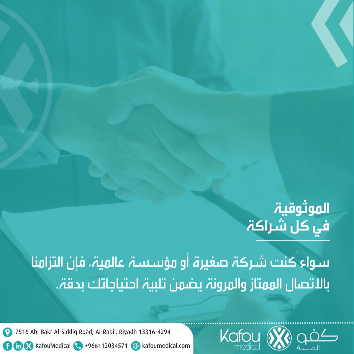 KafouMedical's tweet image. في كفو الطبية ، اﻻعتمادية هي أساسنا. ثق بنا للحصول على رعاية
&quot;
ثابتة وموثوقة يمكنك اﻻعتماد عليها.

#CommitmentToCare

#KafouMedical #ReliableCare #TrustInCare #MedicalReliability
#DependableHealth
#QualityHealthcare #TrustedMedical #ConsistentCare #ReliableHealthc