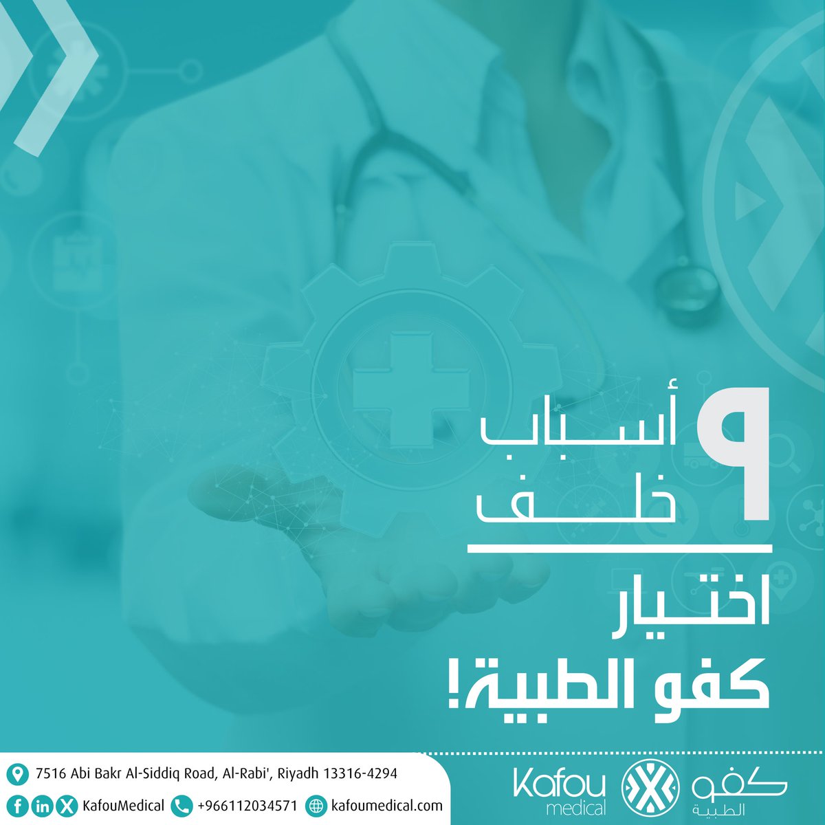 KafouMedical's tweet image. في كفو الطبية ، اﻻعتمادية هي أساسنا. ثق بنا للحصول على رعاية
&quot;
ثابتة وموثوقة يمكنك اﻻعتماد عليها.

#CommitmentToCare

#KafouMedical #ReliableCare #TrustInCare #MedicalReliability
#DependableHealth
#QualityHealthcare #TrustedMedical #ConsistentCare #ReliableHealthc