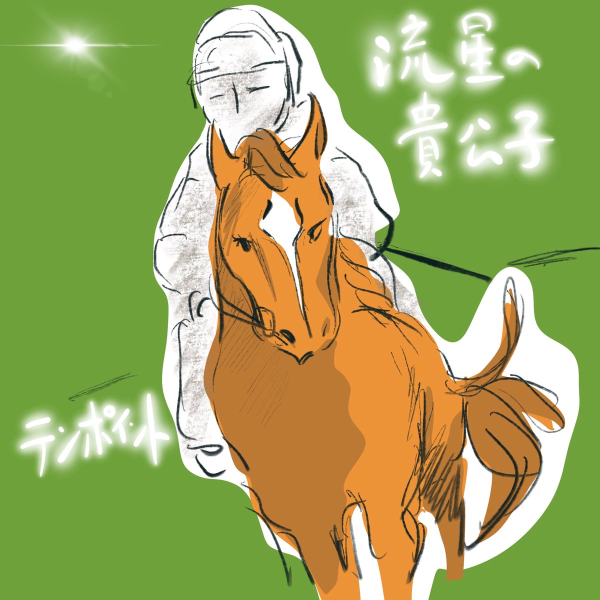 この頃から、お馬に夢中だった。でも、テンポイントがあんまり可哀想