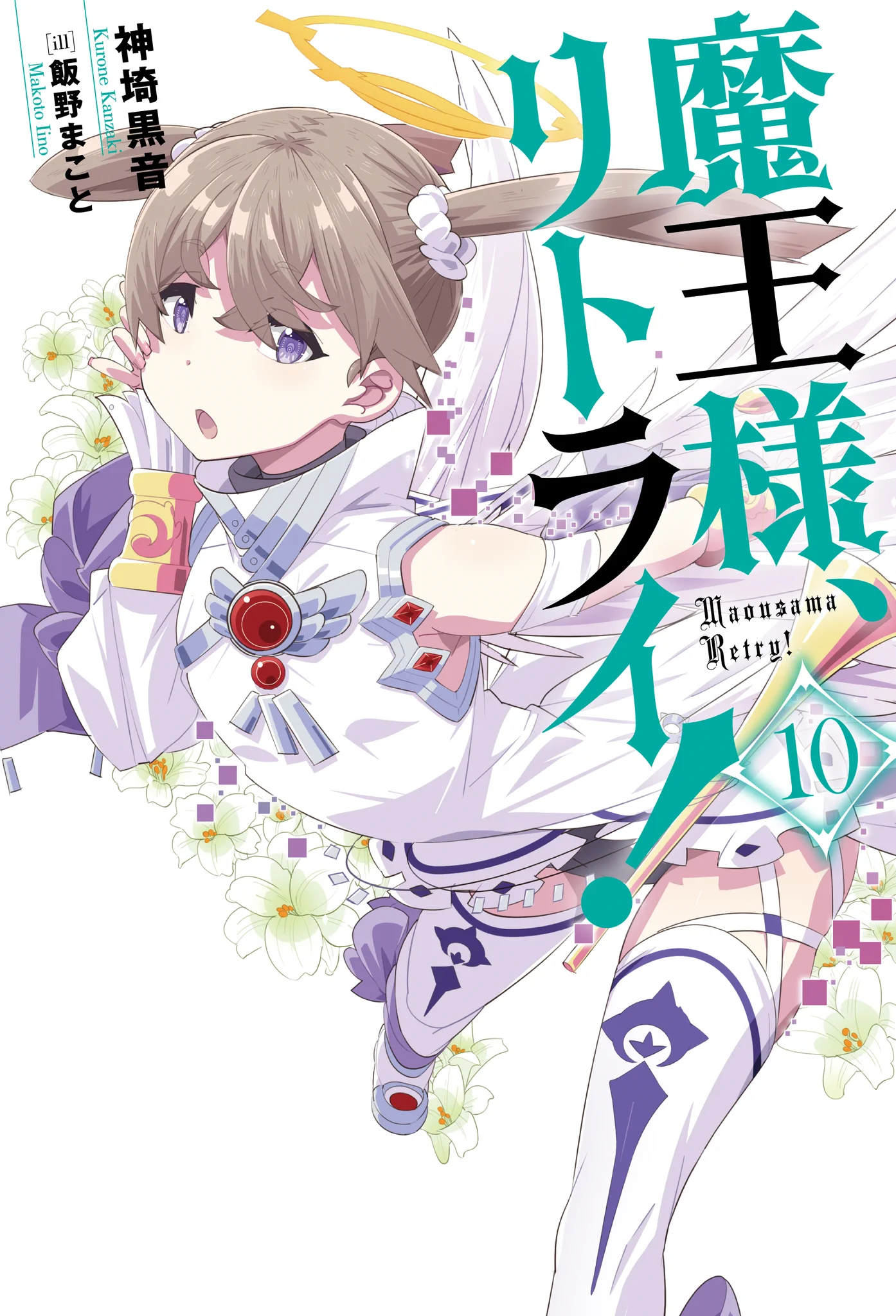 魔王様、リトライ！ DVD 全巻 セット アニメ 神埼黒音 異世界 神埼 黒音 (@kanzaki_kurone) / X
