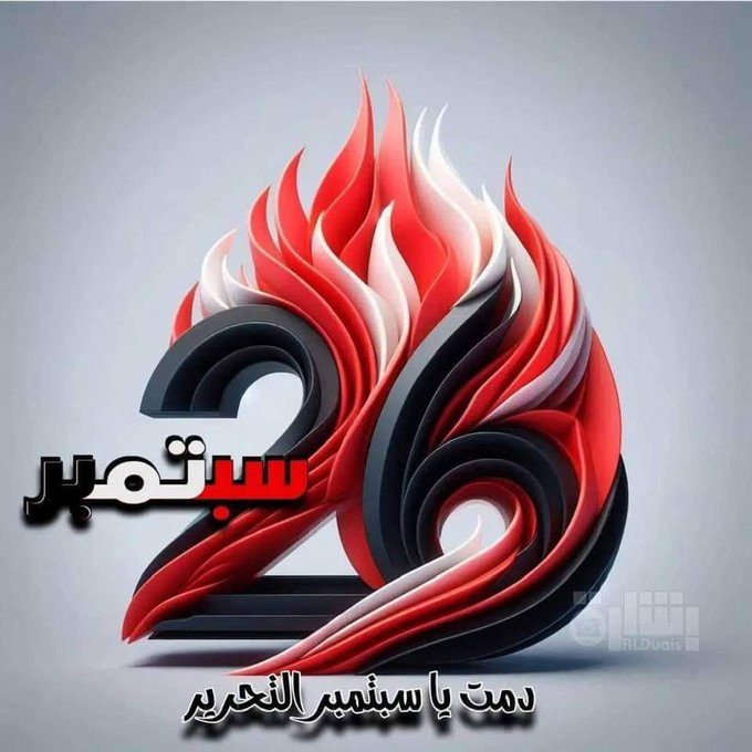 #ثورة_26_سبتمبر_ميلاد_وطن
#ثورة_26سبتمبر_الثانية
#ثورة_26_سبتمبر_ميلاد_وطن
#ثورة_٢٦_سبتمبر_المجيدة