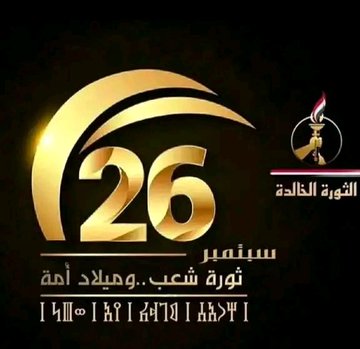 #سبتمبر_التحرير

#تحيا_الجمهورية_اليمنية🇾🇪🇾🇪🇾🇪
#سبتمبر_ميلاد_امه
#ميلاد_وطن_26سبتمبر
#ثورة_26_سبتمبر_المجيدة 
#ثوره_26سبتمبر_مستمره