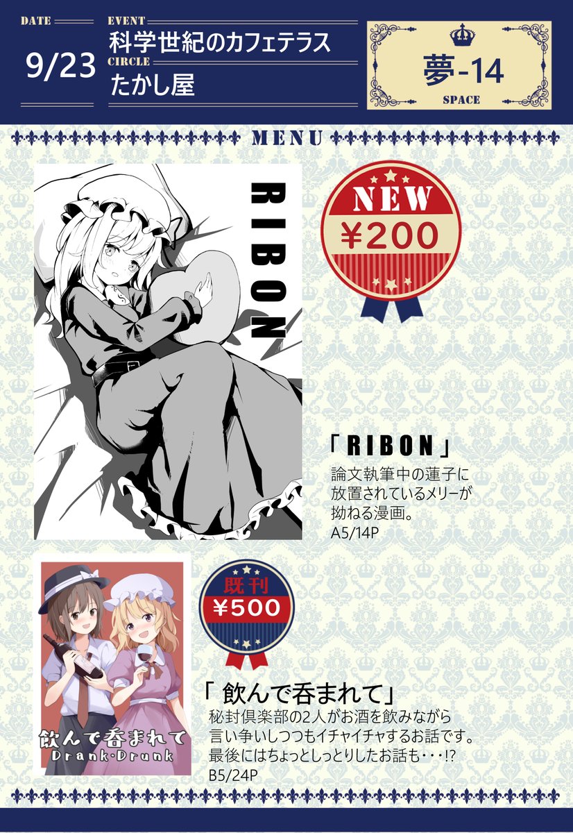 9/23開催の科学世紀のカフェテラス のお品書きです!
【夢-14】で漫画頒布します!
 よろしくお願いします!
 #京都合同 #科学世紀のカフェテラス 