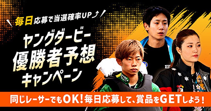 Lets_BOATRACE's tweet photo. ⚡ ⚡ ⚡
#ヤングダービー優勝者予想キャンペーン 🎉
ヤングダービーも明日が最終日！
⚡ ⚡ ⚡

#ヤングダービー の優勝者を予想して
#豪華賞品 GET🎯
毎日応募可能💛

▼STEP
①下記サイトにアクセス
②出場レーサー一覧を✅
➂優勝者を予想しフォームから応募

詳細👇
https://t.co/eYVvaNHmQq