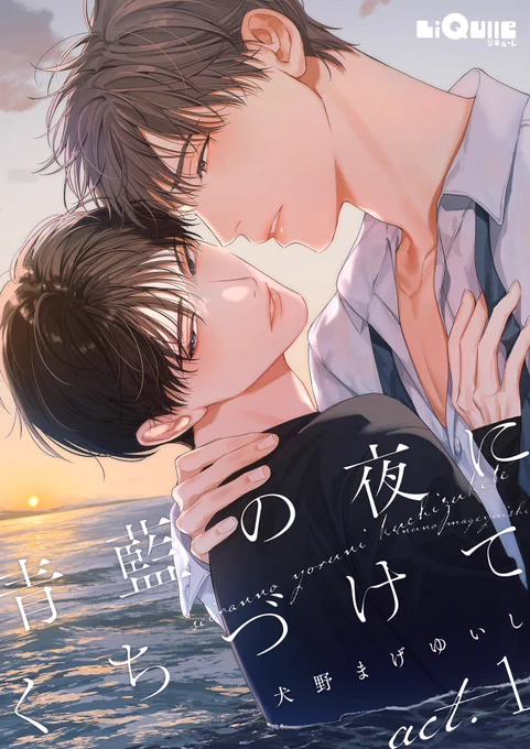 ✶࿐˖✶࿐ ✧ꫛꫀꪝ✧·˖✶࿐·˖✶࿐ 『 #青藍の夜にくちづけて 』 𝟏𝟎/𝟏より第1話 電子配信開始 ✶࿐·˖✶࿐·˖✶࿐·˖✶࿐·˖✶࿐ LiQulle Vol.102 より、 新連載スタートさせていただきます 青藍(せいらん)と読みます𓂃 ↓少し試し読みできます