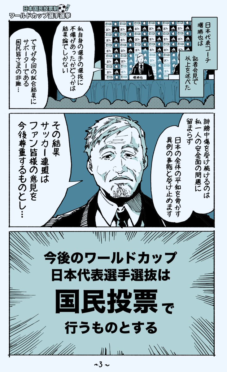 (2/9)もしサッカーの選手選抜が国民投票になったら

【没になった漫画毎日更新434日目】 