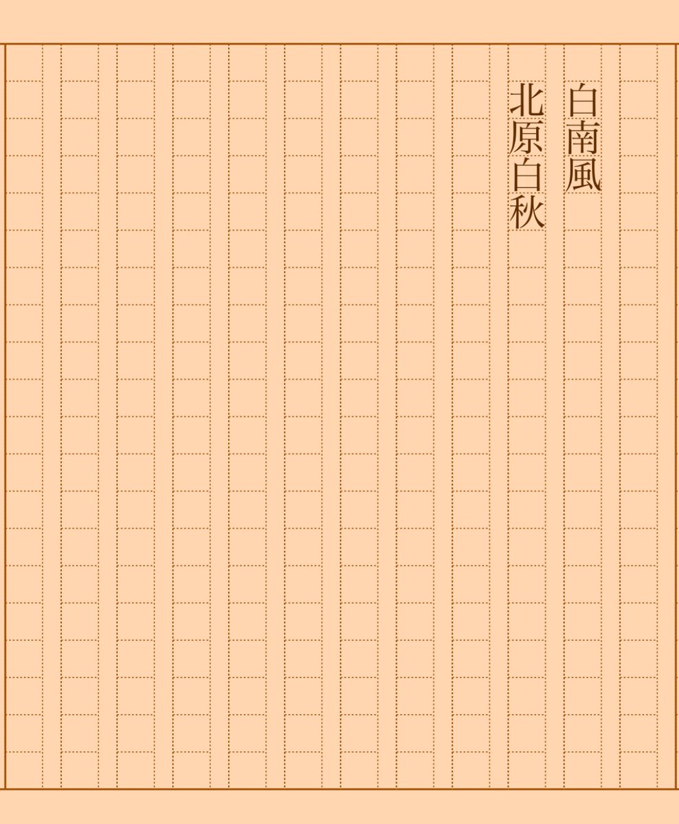 asakatsu_shosha's tweet photo. 『白南風』北原白秋
#朝活書写 No.1805
#朝活書写_1805
2024.09.19
https://t.co/j1pZ4jaybT
※リンク先図書カードからHTML版を開いていただくと冒頭に1枚だけ挿絵があります。興味がある方はぜひご覧ください。 https://t.co/HvEVfyHi38