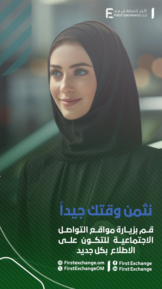FirstExchangeOM's tweet image. ثم بزيارة مواقع التواصل الاجتماعي و ابقى على إطلاع بما هو جديد في عالم الصراحة

#FirstExchange