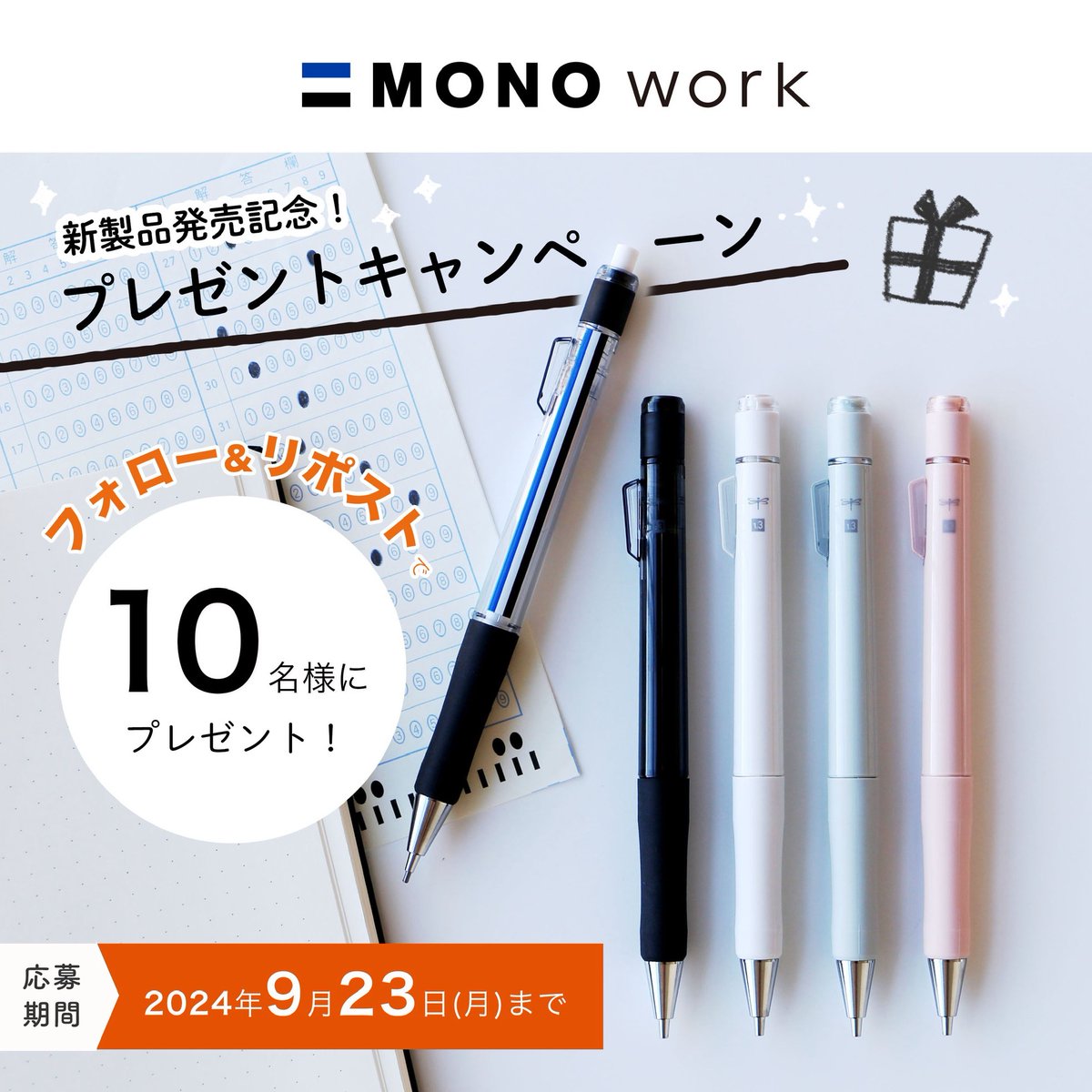 ＼🎁新商品 #モノワーク 発売記念🎁／
太く!速く!濃く!はっきり書ける“1.3mm芯”のシャープペン「モノワーク」の発売を記念して10名様にプレゼント🎁タフな太芯の書き心地をぜひ体感ください！

▼応募方法
① <a href="/tombowpencil/">トンボ鉛筆【公式】</a> をフォロー
②この投稿をリポスト

応募は9月23日まで！ぜひご応募ください✨