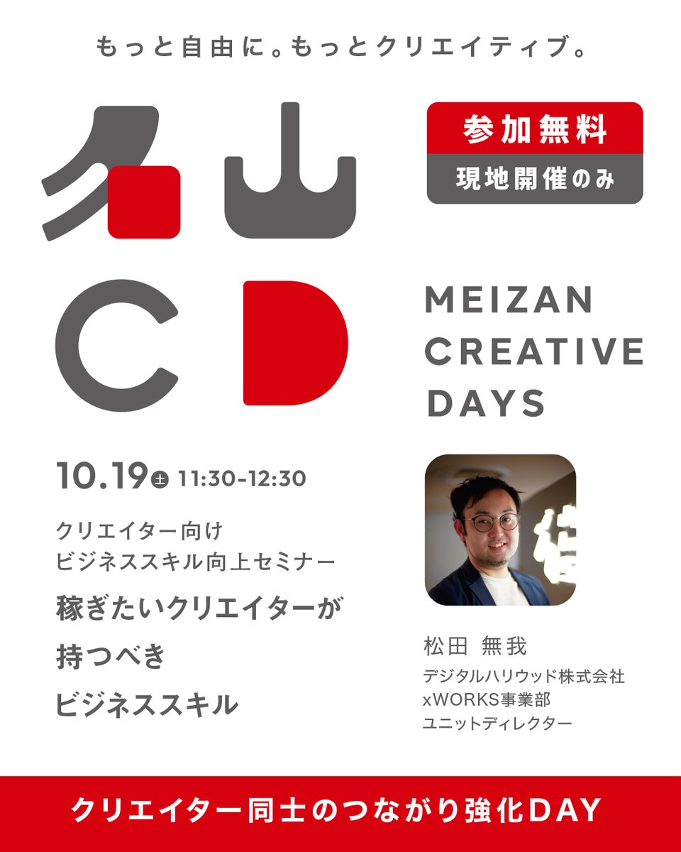 meizan_cd's tweet photo. 【クリエイター向けセミナー開催】

クリエイター向けビジネススキル向上セミナー②

◇◆◇◆◇◆◇◆◇◆◇◆◇◆◇◆◇◆◇◆
稼ぎたいクリエイターが持つべきビジネススキル
◇◆◇◆◇◆◇◆◇◆◇◆◇◆◇◆◇◆◇◆

クリエイティブなスキルはもちろん大事。
でも、クライアントとのやり取りや予算管理、報酬設定、タスク管理…実はビジネススキルも超重要！

このセミナーでは、仕事をスムーズに回すためのビジネススキルを徹底解説します！
プロのクリエイターとして成功するためのノウハウを手に入れましょう！

【開催日】2024/10/19（土）
【場所】mark MEIZAN
【参加費】無料

イベント詳細・お申し込みは下記リンクをご確認ください。
先着順のためお申し込みはお早めに！
https://t.co/tStXr6zUK5

#名山クリエイティブデイズ
#MEIZAN_CREATIVE_DAYS
#メイザンクリエイティブデイズ
#名山CD
#MEIZAN_CD
#鹿児島イベント
#鹿児島デザイナー
#名山町
#鹿児島セミナー