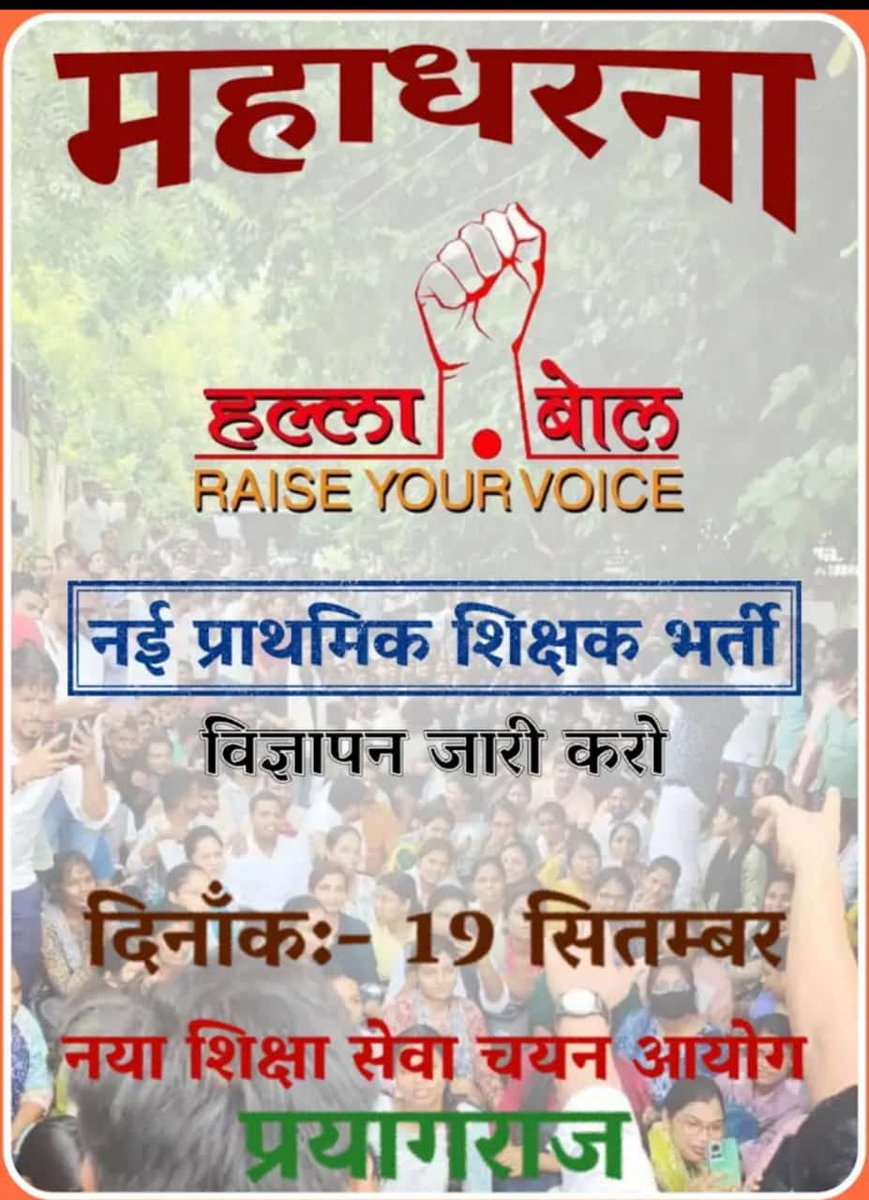 टूटी हुई बोतल है, टूटा हुआ पैमाना।
सरकार तुझे दिखा देंगे, ठाठ फकीराना।।'
19 सितंबर महाधरना प्रयागराज 
आप सभी साथ पोस्ट RT जरूर करे 
भारत माता की जय ! 
<a href="/01vipulsir/">VIPUL SIR</a>
<a href="/durgeshceh/">Durgesh Thakur</a>
<a href="/RajVasuYadav/">राजवसु यादव बीटीसी🇮🇳</a>
<a href="/VishuYadav01/">विशु यादव (प्रदेश उपाध्यक्ष)</a>
<a href="/RajatsinghAU/">रजत सिंह(प्रदेश अध्यक्ष)</a>