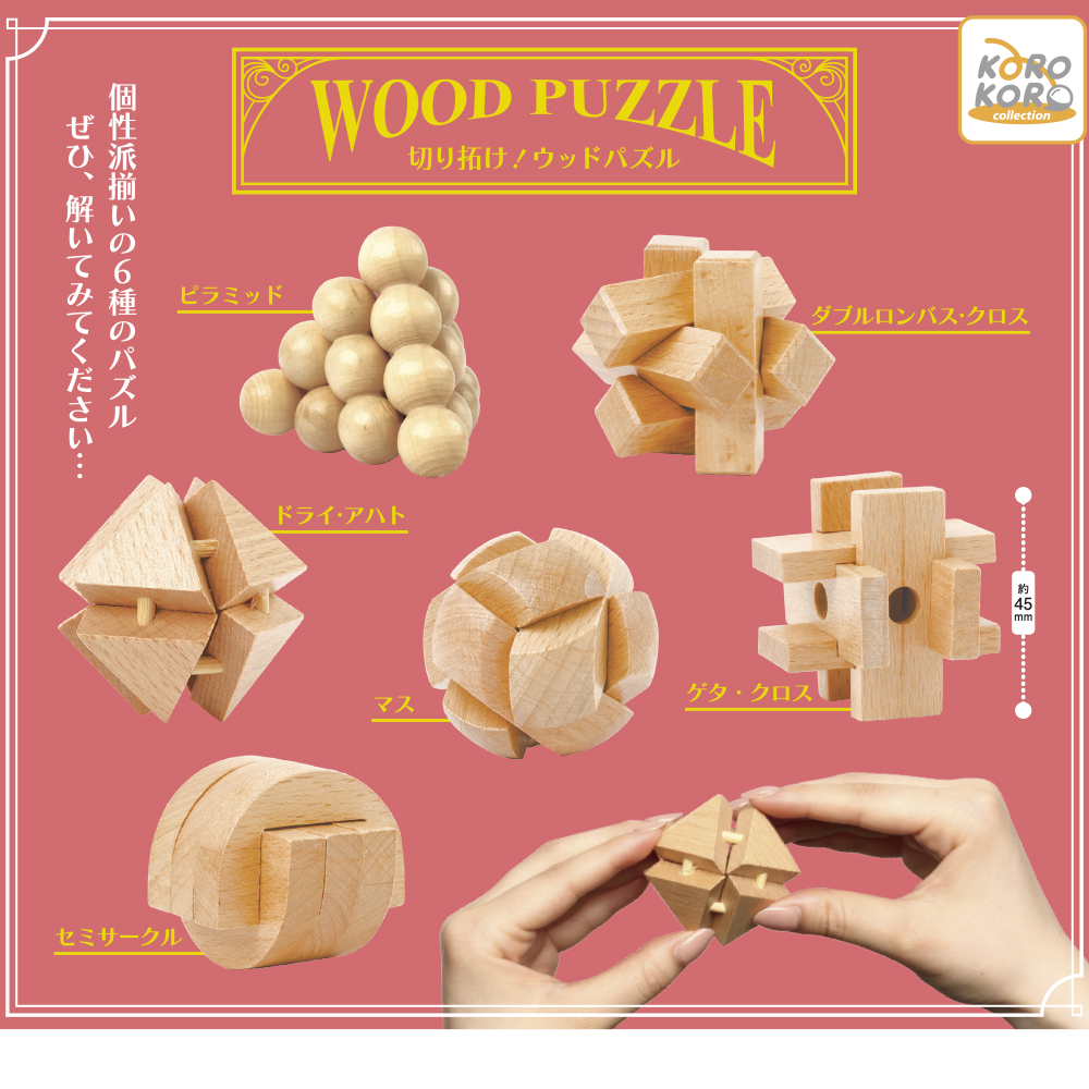 10月新発売商品のご紹介】 「切り拓け！ウッドパズル」 個性的な見た目