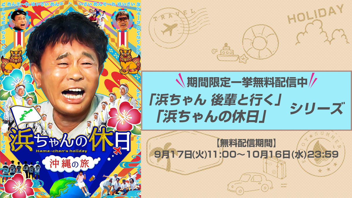 ◥◣浜ちゃんの休日 新作配信記念◢◤ ダウンタウン・ #浜田雅功 が