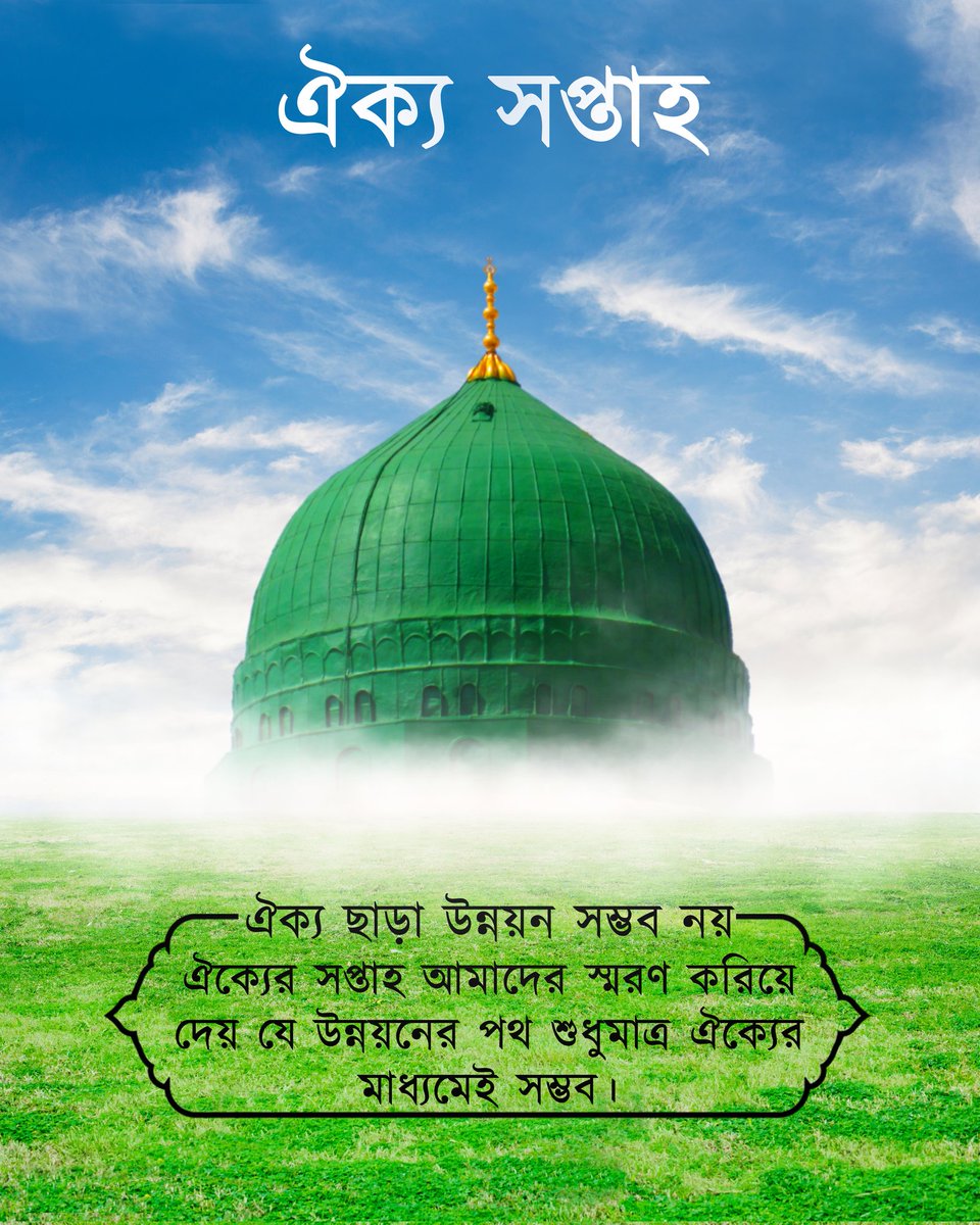 MohammadAlli313's tweet photo. ঐক্যে সপ্তাহে,
মুসলিম উম্মাহ হয়ে ইসলামের শত্রুদের 
বিরুদ্ধে প্রতিরোধ গড়ে তোলার বড় সুযোগ।

#Unity_Week https://t.co/rlO7bOkQ94