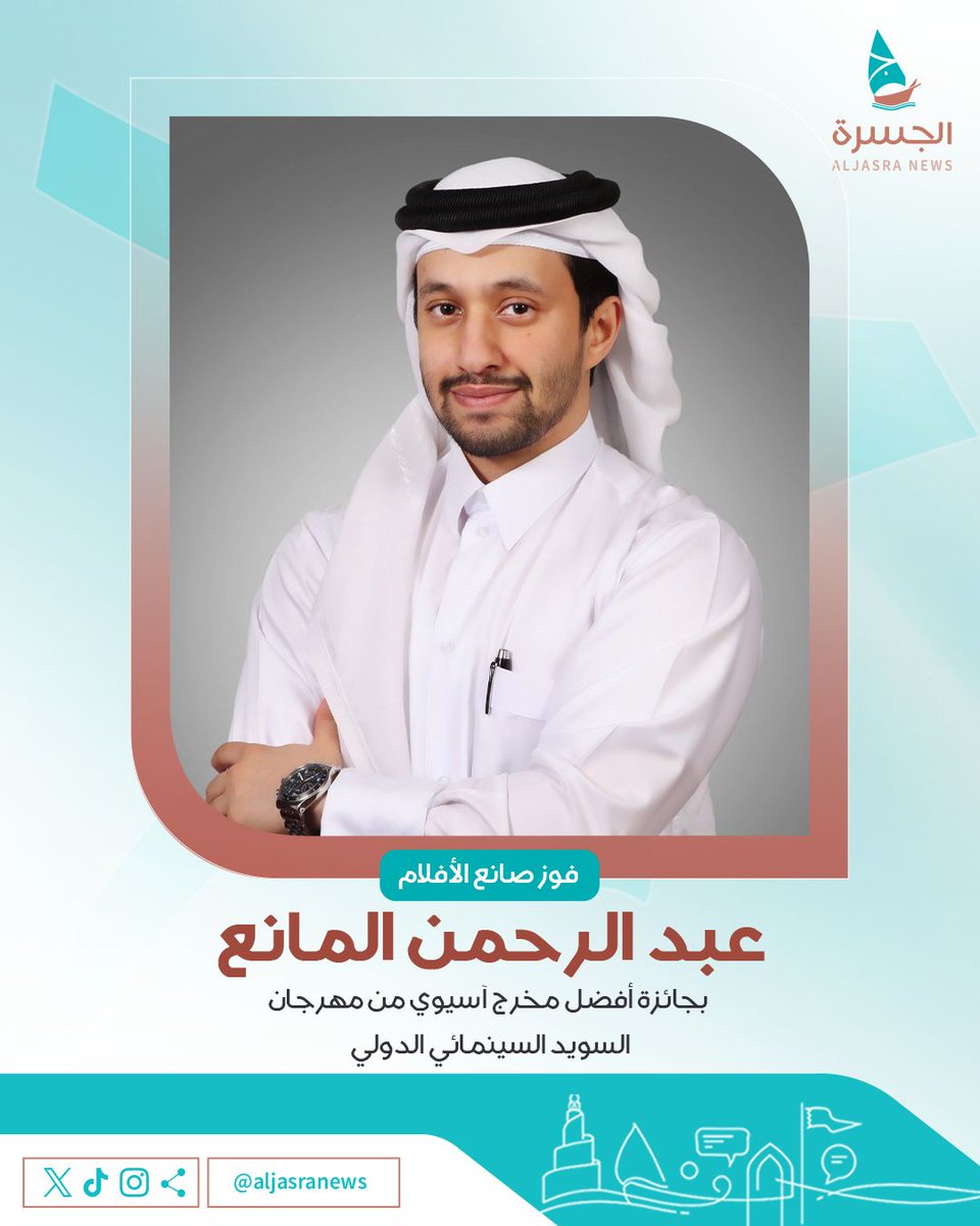 aljasranews's tweet photo. 🏅🎬| مخرجنا المبدع وصانع الأفلام عبدالرحمن المانع يتوّج بجائزة أفضل مخرج آسيوي من مهرجان #السويد السينمائي الدولي مع تكريم خاص

عن فيلمه #الالتزام_فعل_وليس_كلمة والذي يحكي قصة صديق ساعد صديقه بتغيير عادات سيئة
 
| @xBo3oF
| #الجسرة_الإخبارية - #قطر https://t.co/wlkxhmaWOl